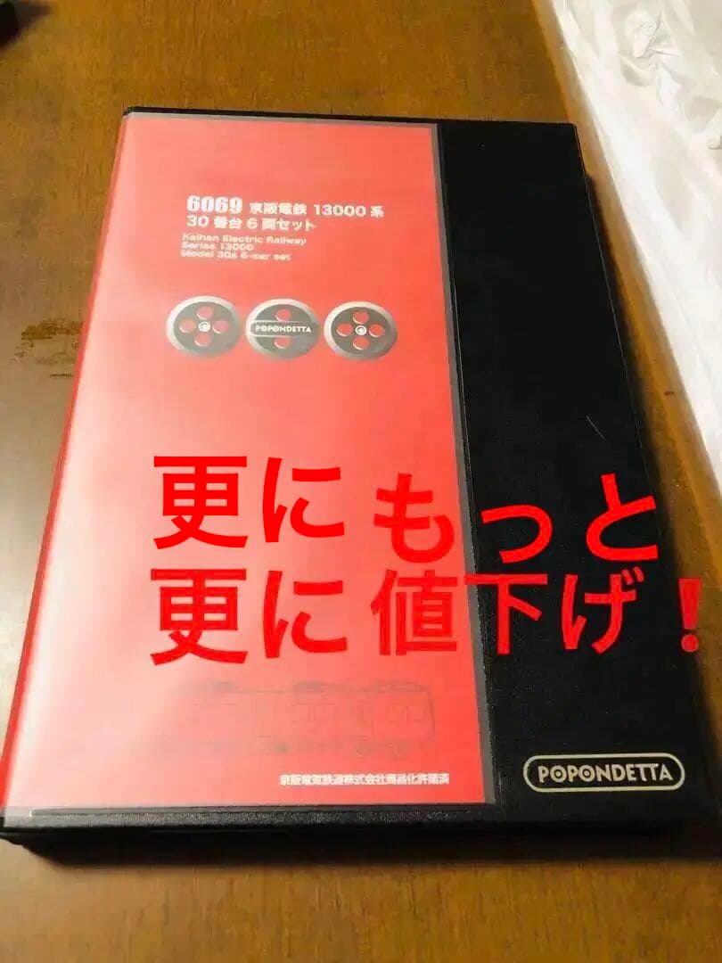 更に更に値下げ❗️nゲージポポンデッタ京阪13000系30番台6069 6両セット