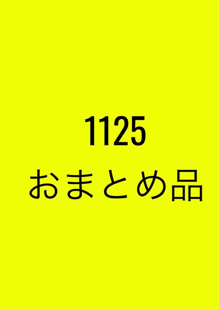 1125おまとめ