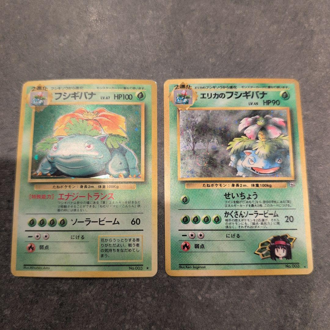 セ*ン様 ポケモンカード　旧裏　エリカのフシギバナ