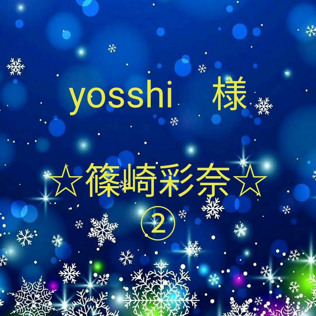 yosshi　　篠崎彩奈セット②