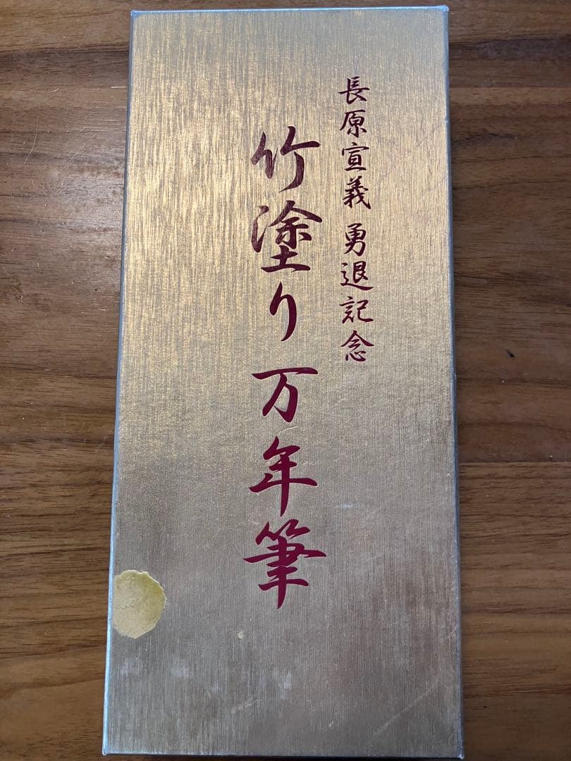 セーラー万年筆　竹塗り万年筆 長原宣義勇退記念