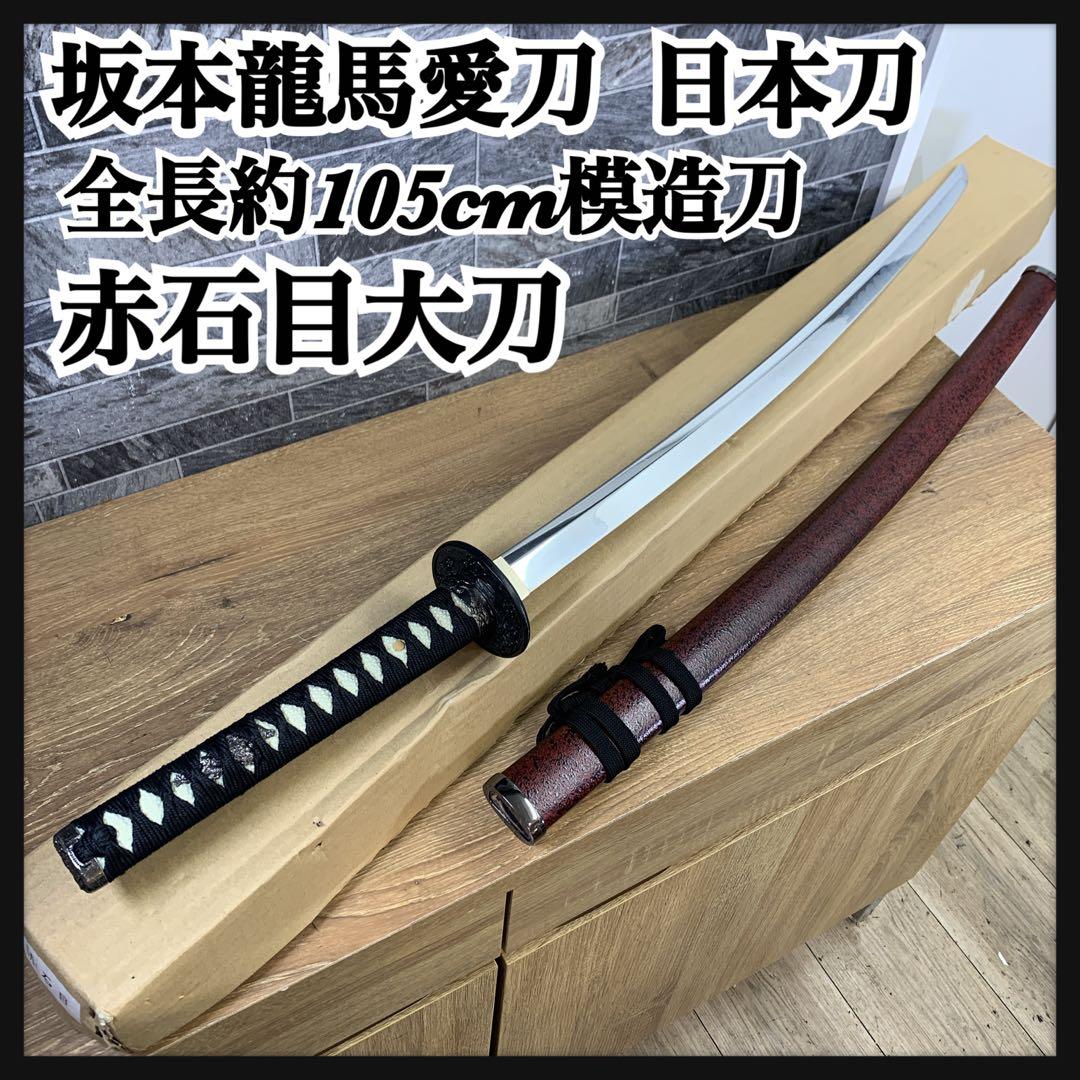 全長約105㎝　坂本龍馬愛刀　日本製　金属製　模造刀　日本刀　赤石目　大刀