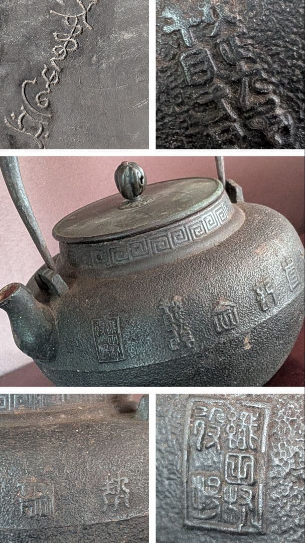 龍文堂　花押　鉄瓶　交渉可能です