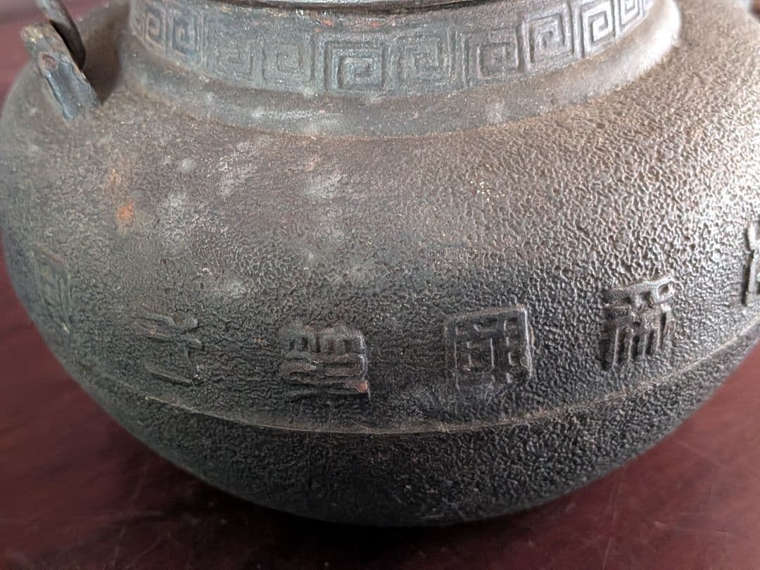 龍文堂　花押　鉄瓶　交渉可能です