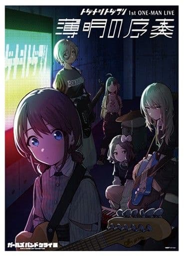 トゲナシトゲアリ 薄明の序奏 B2販促ポスター ガールズバンドクライ②