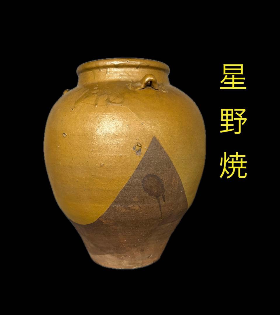 星野焼 茶壷 43cm