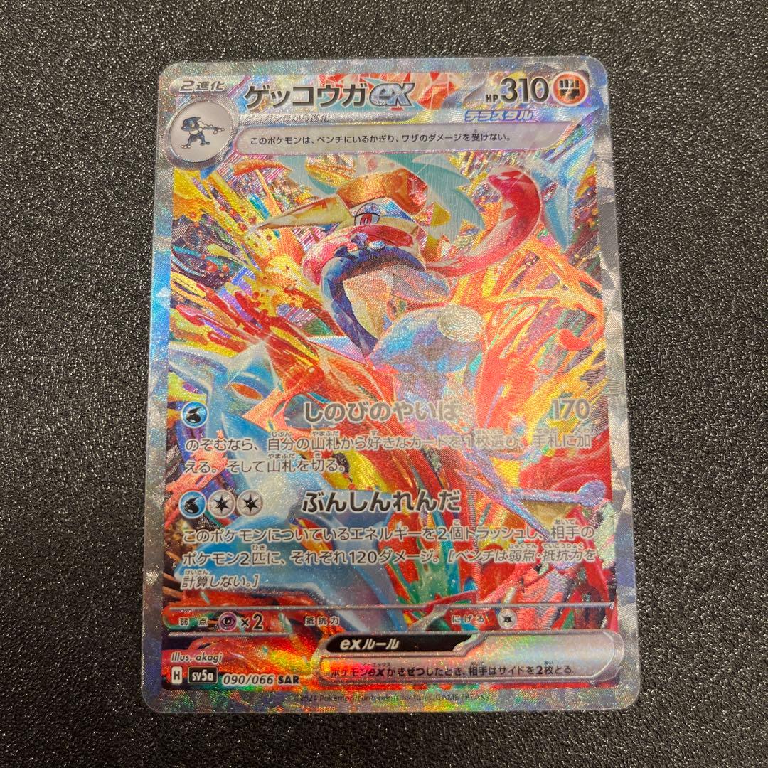 ゲッコウガex SAR SV5a クリムゾンヘイズ 090/066