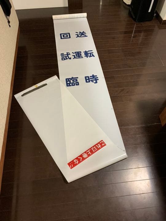 【激レア】国鉄　583系　方向幕　ブルートレイン　行先幕　雷鳥　きたぐに