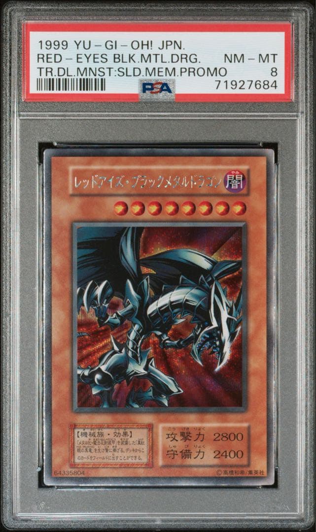 【PSA8】レッドアイズブラックメタルドラゴン　遊戯王【出品今日まで】