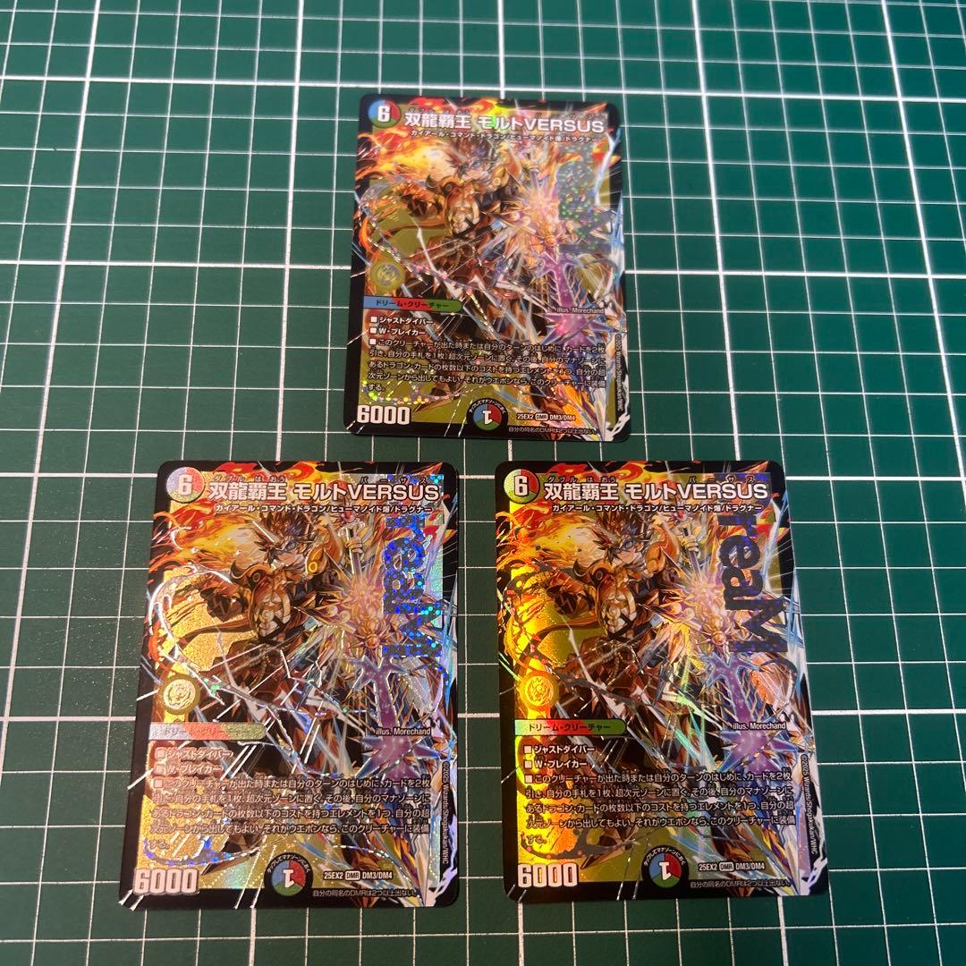 ◆即日発送 双龍覇王 モルトVERSUS　3枚セット
