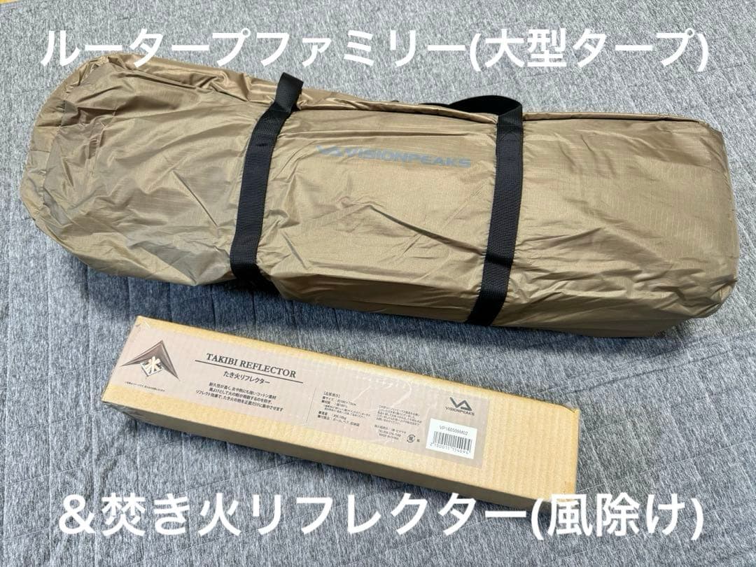 ビジョンピークス ルータープファミリー(使用品)＆焚き火リフレクター(未開封)
