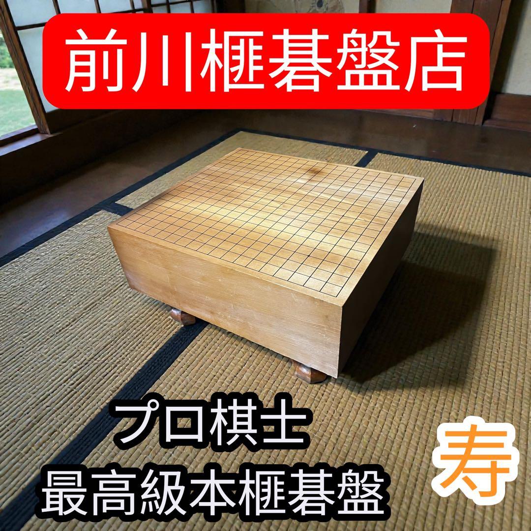 【寿】本榧製 卓上碁盤 No.50 足付き 高級品