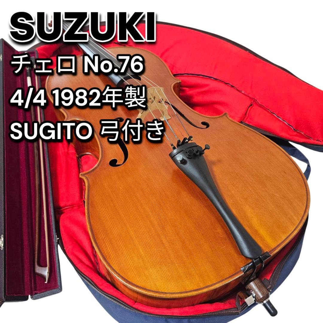 SUZUKI チェロ No.76 4/4 1982年製 SUGITO 弓付き