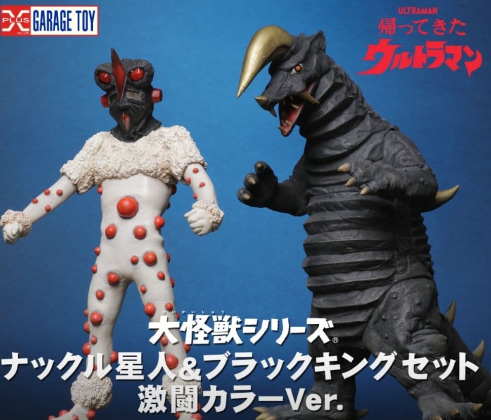 新品未開封　大怪獣シリーズ　ナックル星人&ブラックキング　激闘カラーVer.