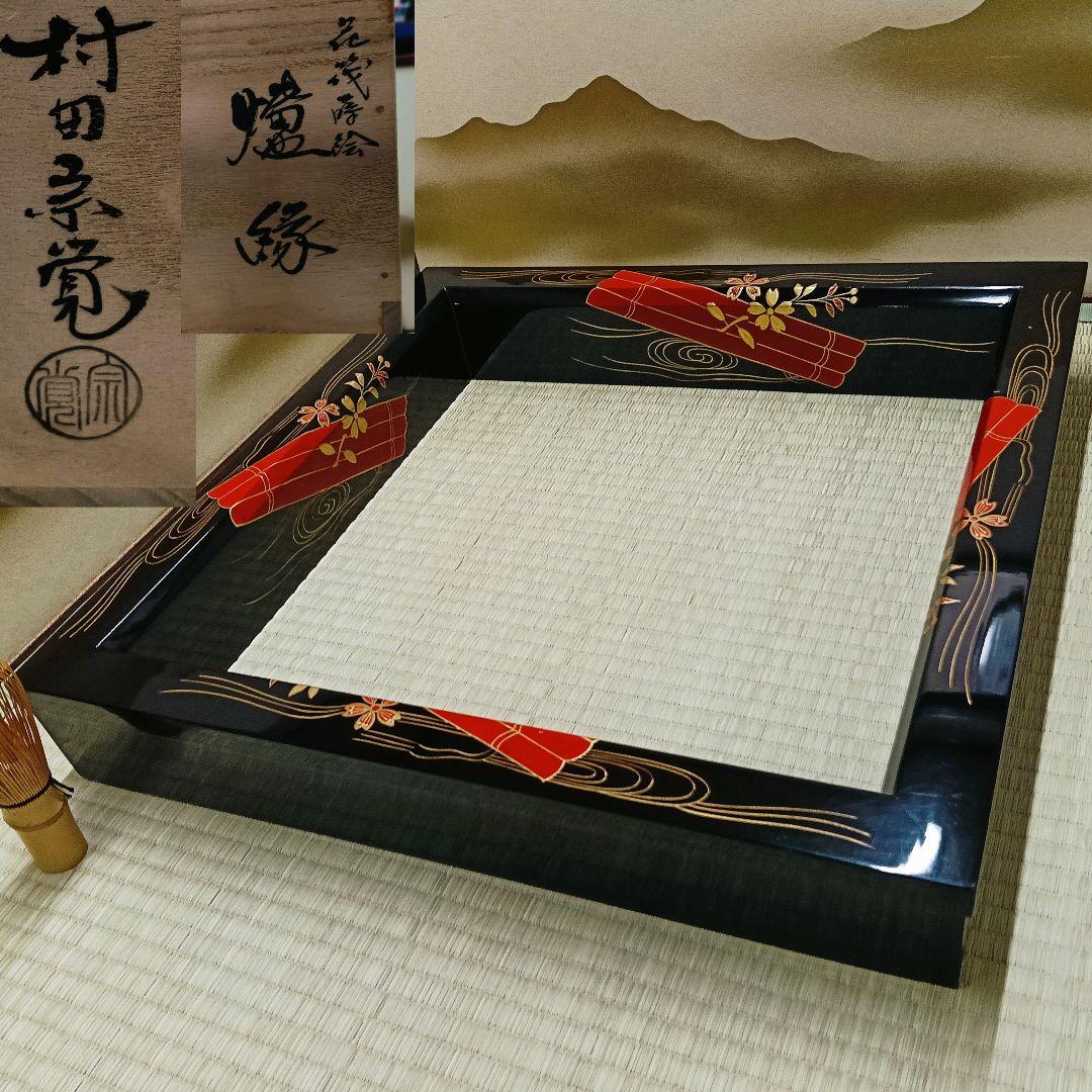 AN19 炉縁 村田宗覚作 花筏蒔絵 木製漆塗 共箱 外箱 茶道具
