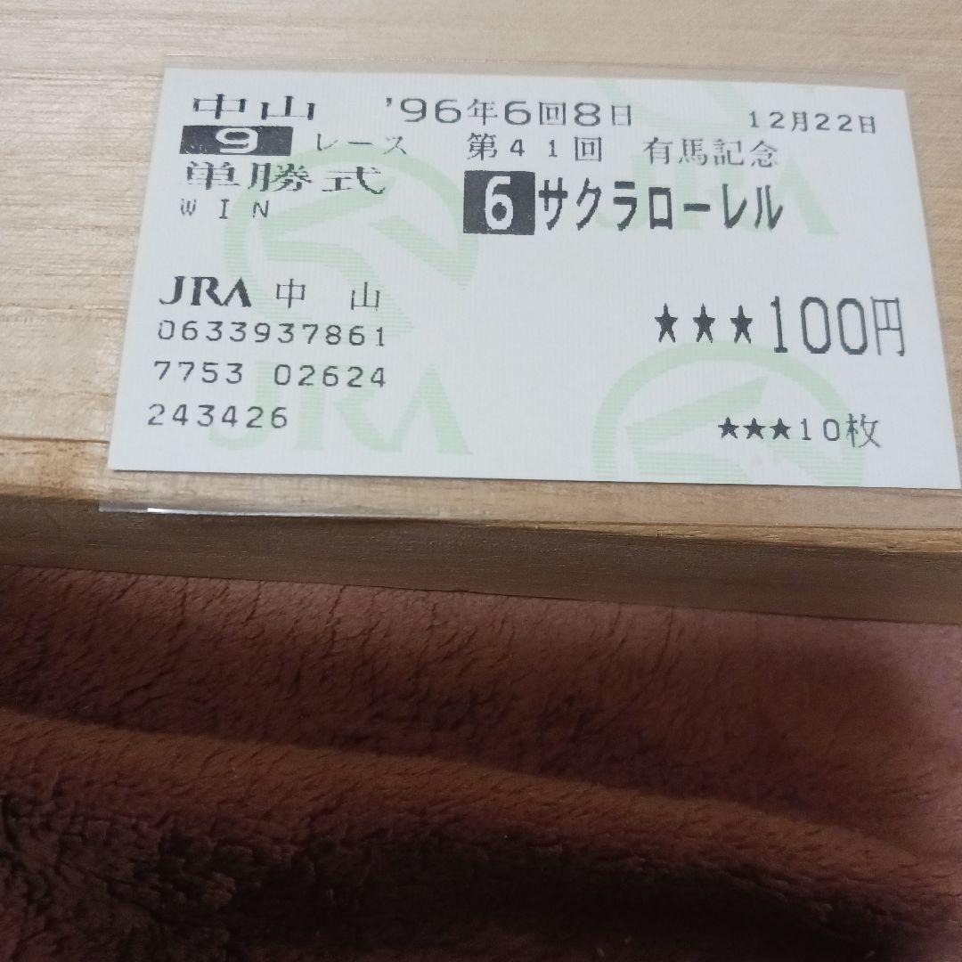 現地単勝1996有馬記念 サクラローレル100円