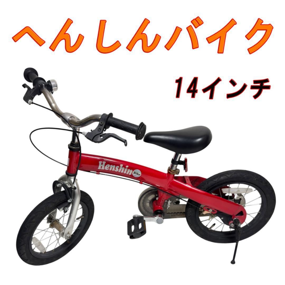 へんしんバイク　14インチ　レッド