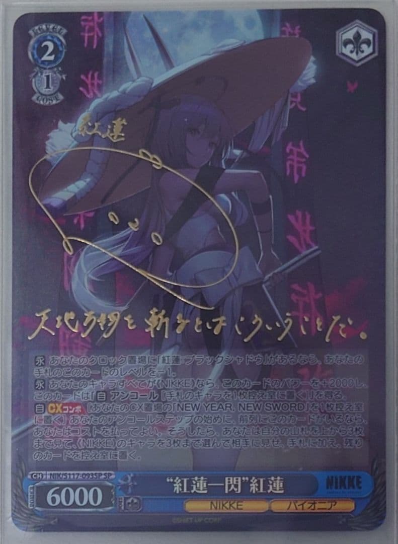 「勝利の女神：NIKKE」SPカード「“紅蓮一閃”紅蓮」