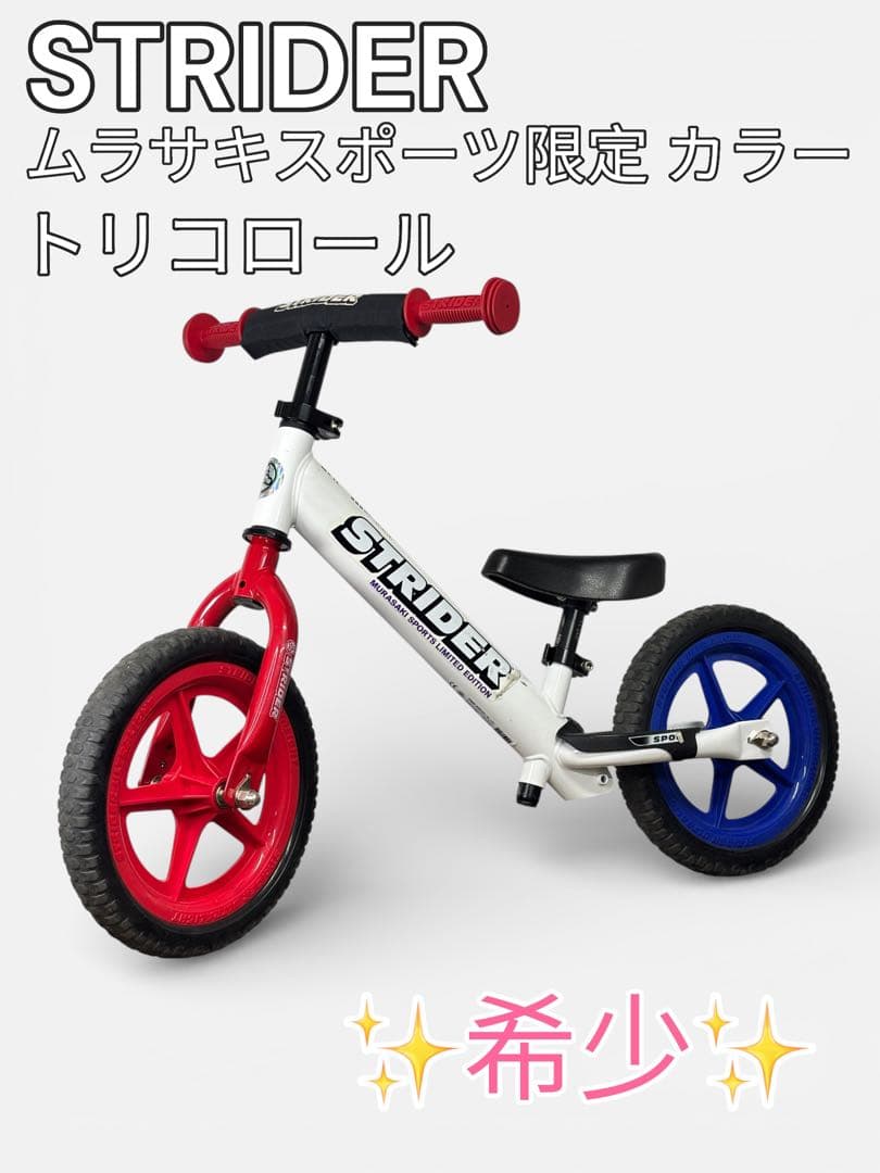 STRIDER ストライダー12インチ　スポーツ限定カラー トリコロール✨希少✨