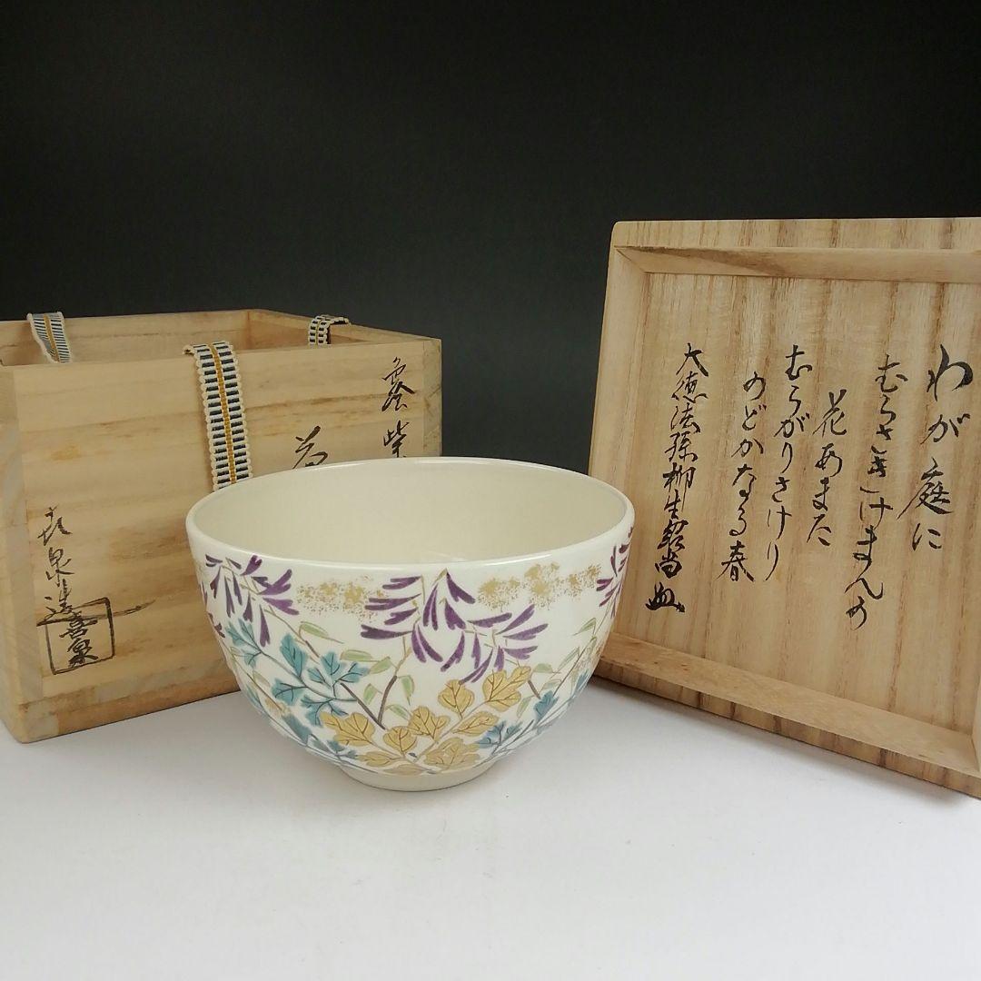 Ｔ８１０　茶碗　『色絵　紫華鬘』『橋本喜泉 造』『大徳寺 柳生紹尚 書付』　共箱