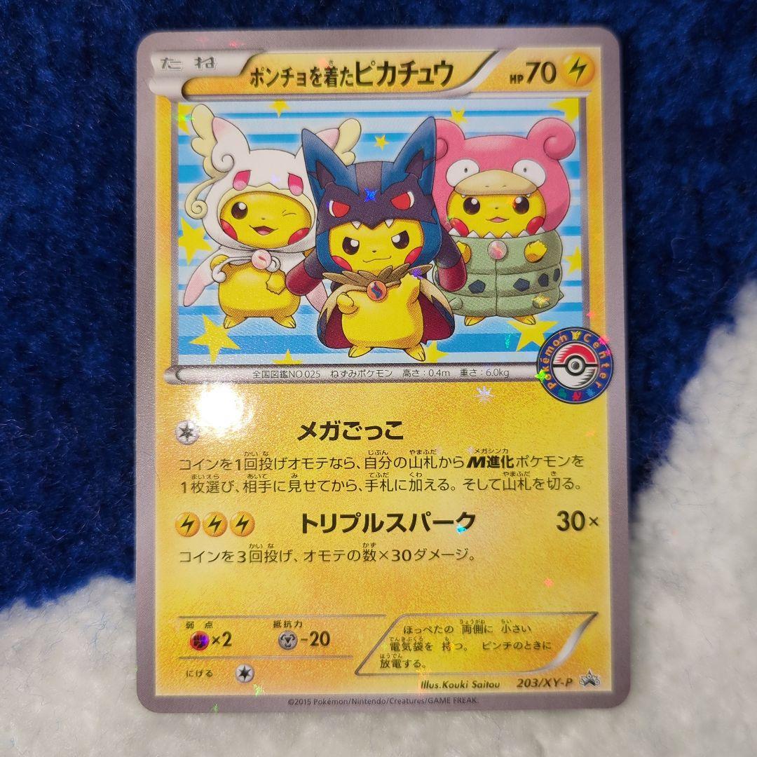 ポケモンカードゲーム ポンチョを着たピカチュウ プロモ