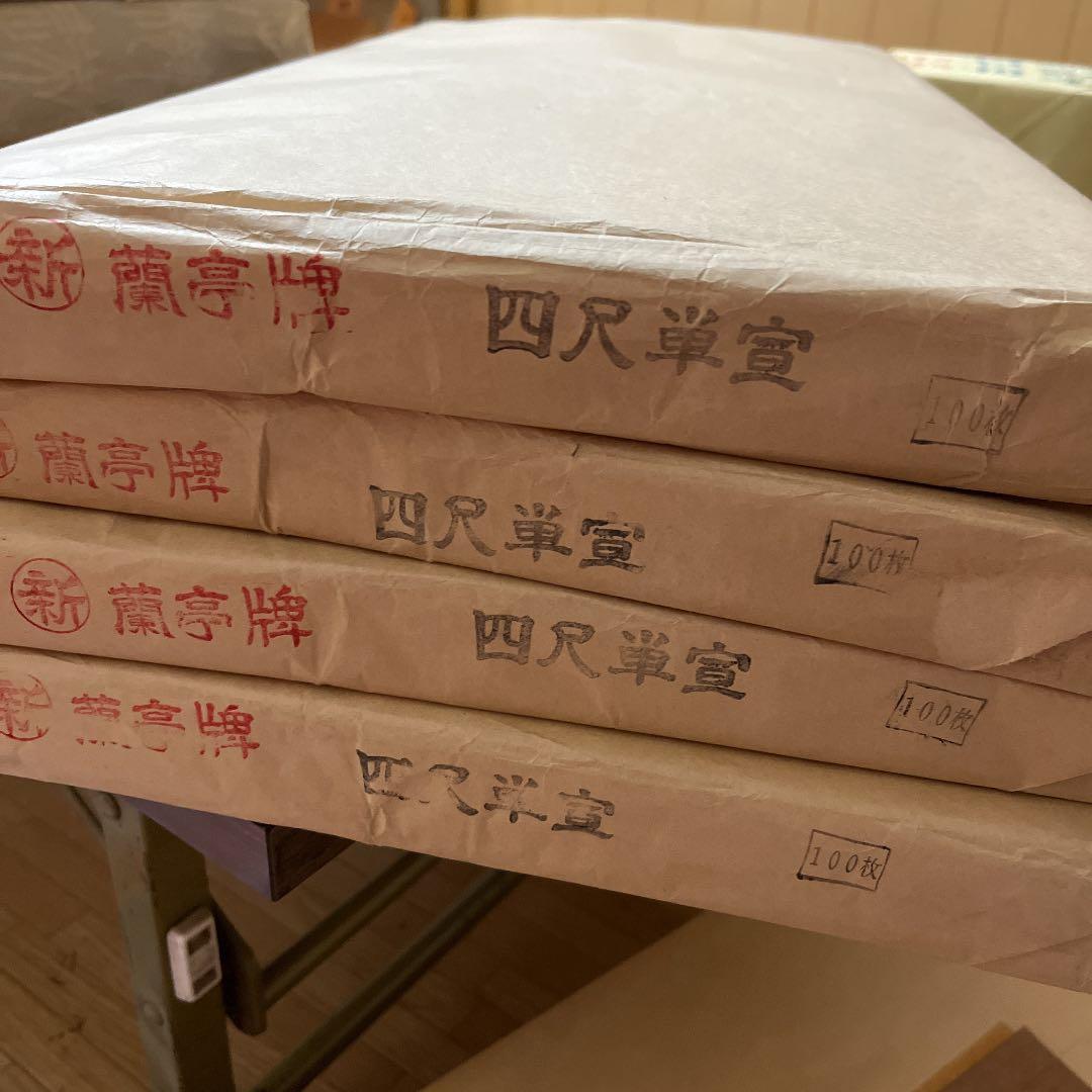 蘭亭牌　四尺単宣100枚4反　お値下げ中