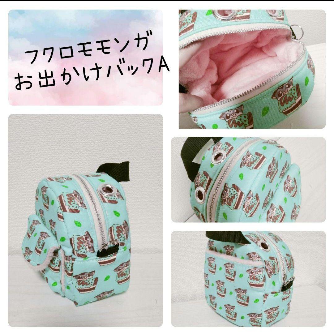 フクロモモンガお出かけバックa
