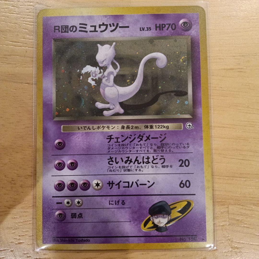 R団のミュウツー ★ ジム拡張第2弾 闇からの挑戦　旧裏