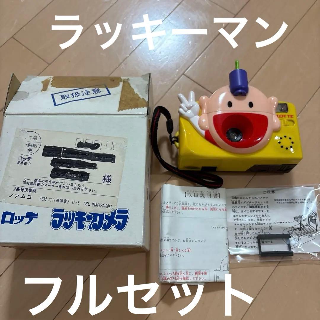 【非売品・当時物】ロッテ ラッキーカメラ 当選品 フルセット ラッキーマン