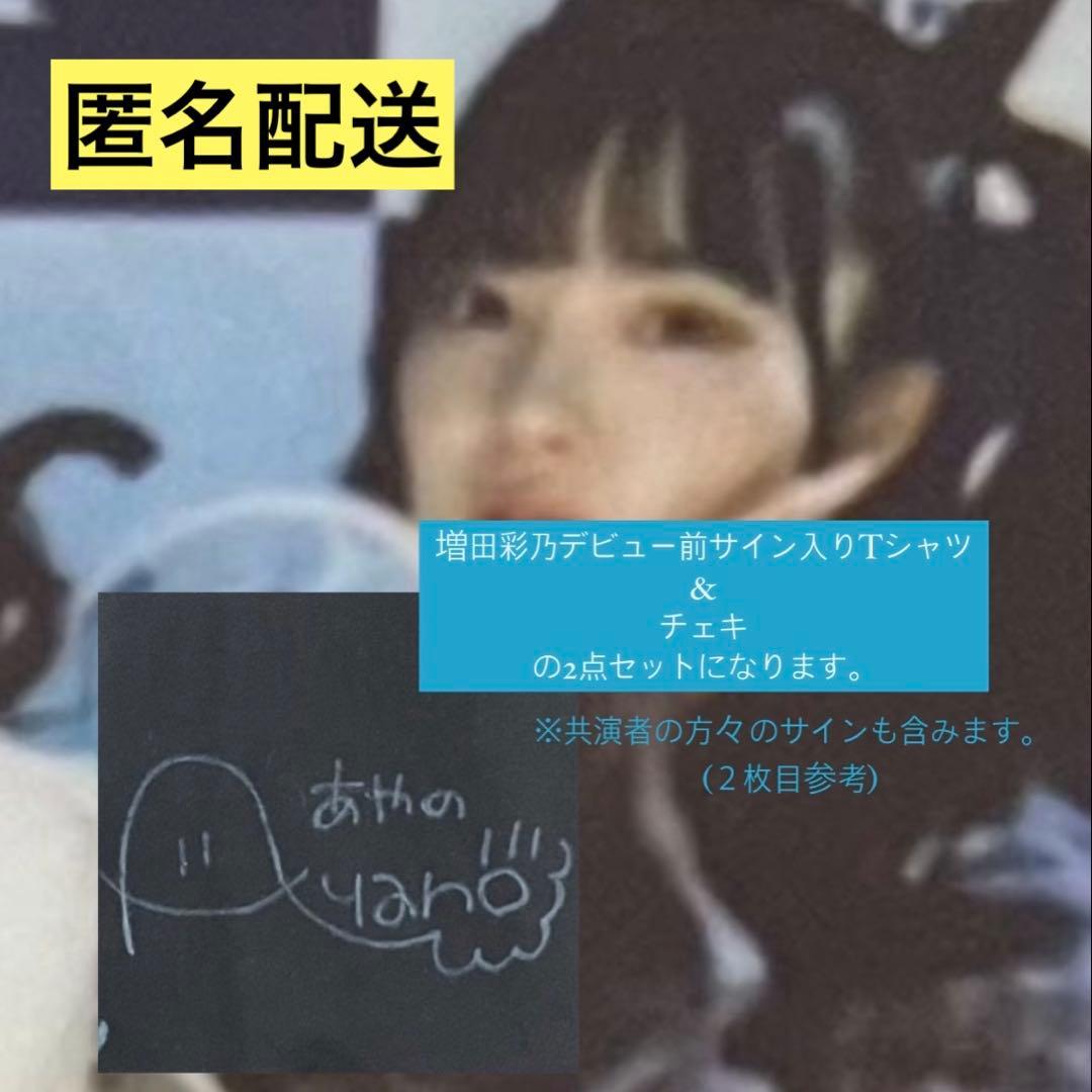 【お値下げ◎】CUTIE STREET 増田彩乃サイン入りTシャツ&チェキ