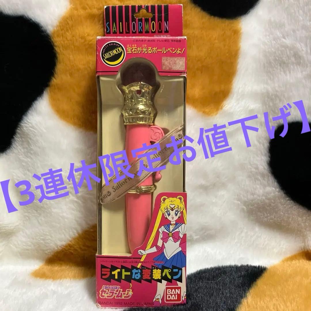 【新品】【当時のもの】セーラームーン　ライトな変装ペン