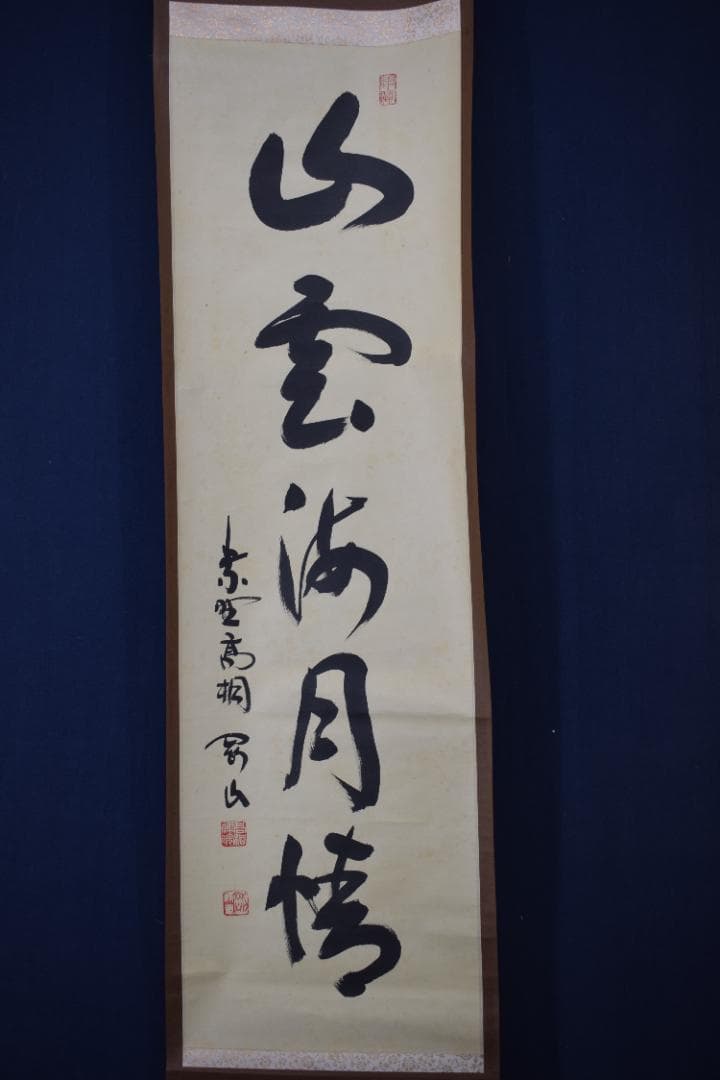 【真作】大徳寺/紫野剛山/松長剛山/一行書/山雲海月情/掛軸☆宝船☆Z-171