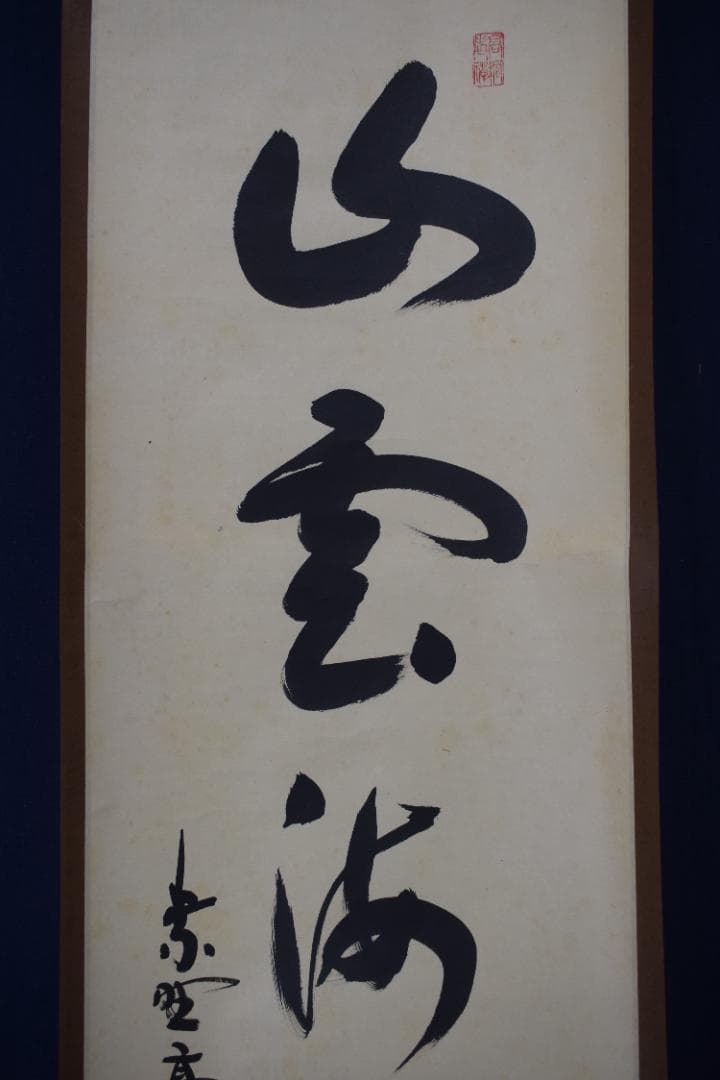 【真作】大徳寺/紫野剛山/松長剛山/一行書/山雲海月情/掛軸☆宝船☆Z-171