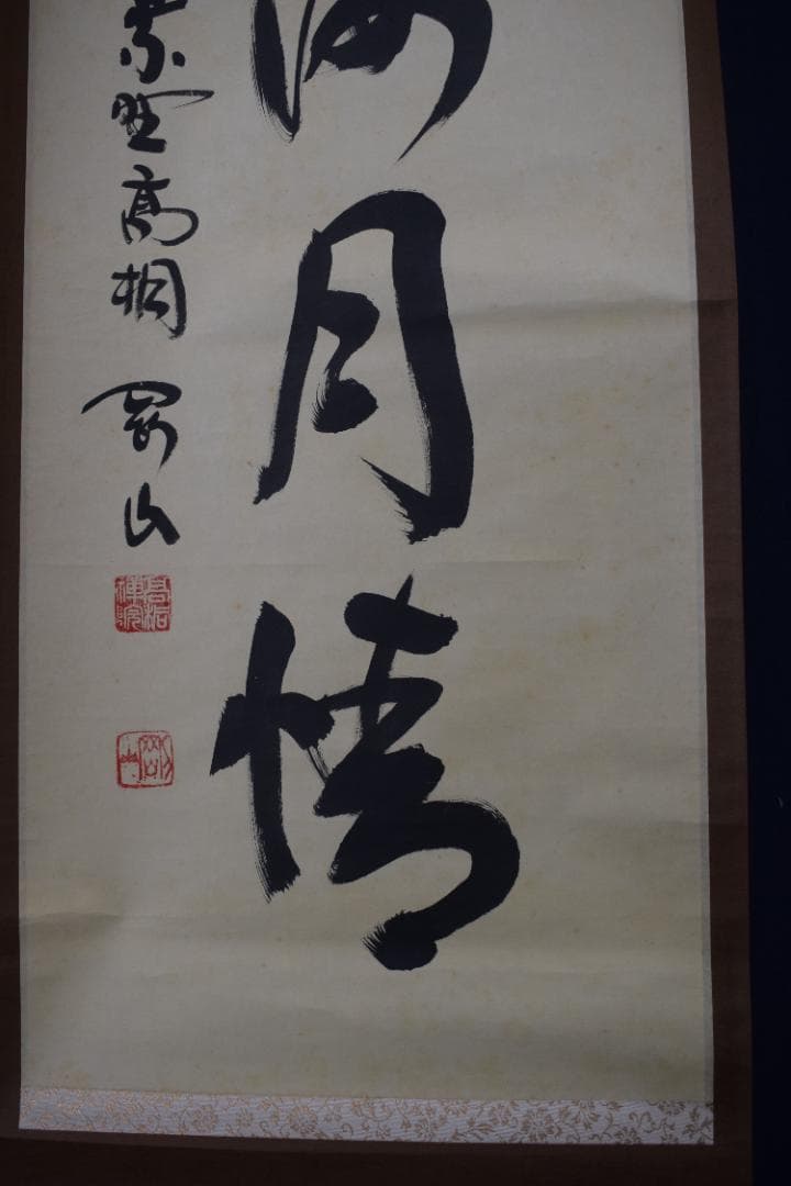 【真作】大徳寺/紫野剛山/松長剛山/一行書/山雲海月情/掛軸☆宝船☆Z-171