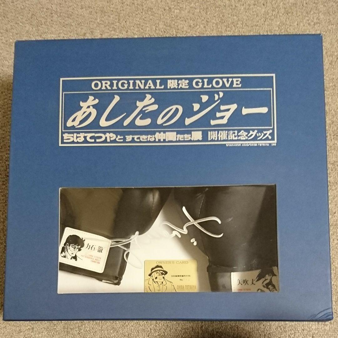 あしたのジョー　ちばてつやとすてきな仲間たち展開催記念　ボクシンググローブ