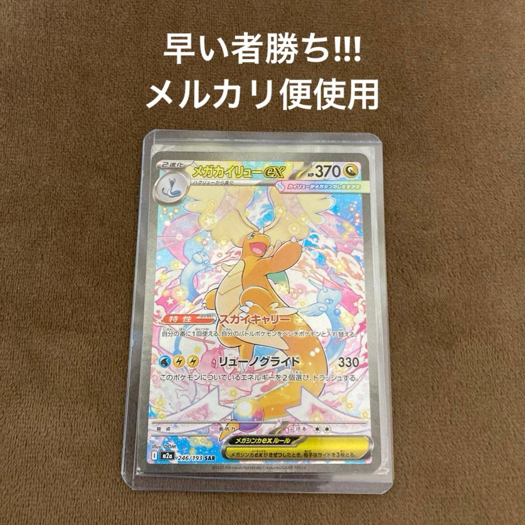 早い者勝ち!!!ポケモンカード メガカイリューex SAR メガドリームex