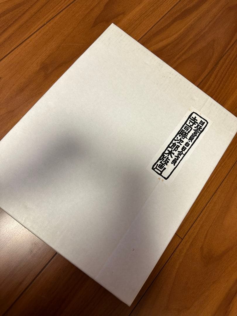 レア　版画 寺司勝次郎　「ともしび」1998年　393/700 サイン入り名刺