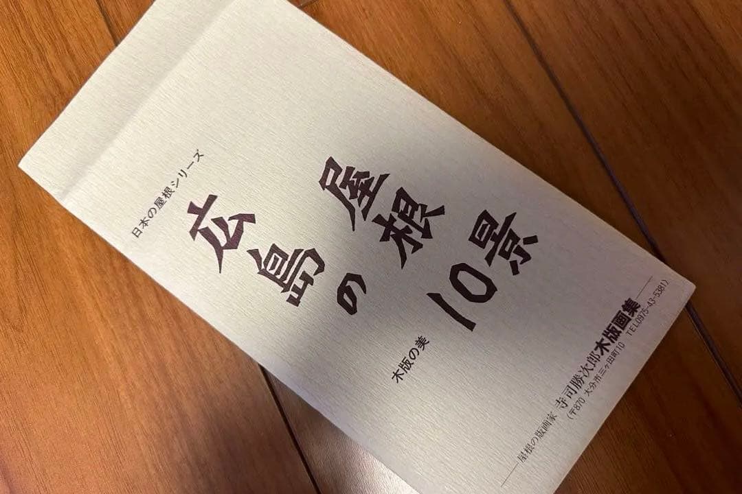 レア　版画 寺司勝次郎　「ともしび」1998年　393/700 サイン入り名刺