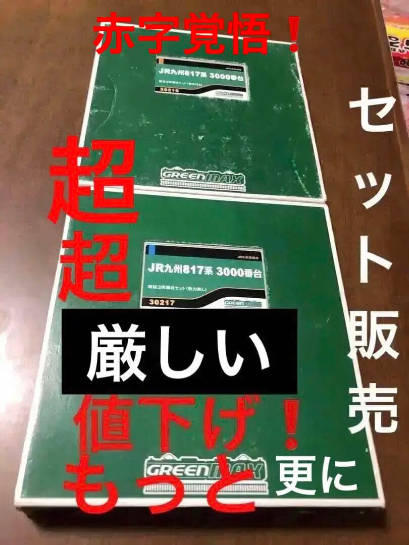 赤字覚悟の値下げ❗️GM nゲージ817系3000番台3両基本.増結計6両動力付き