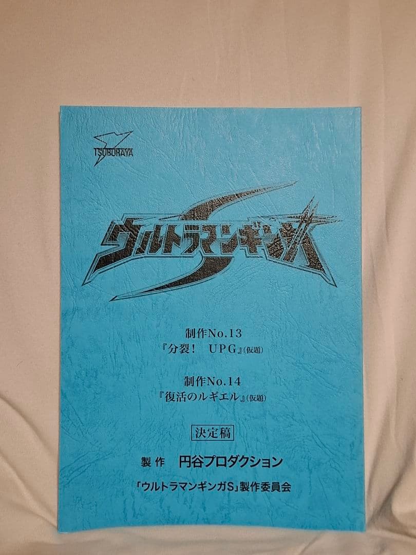 【台本】ウルトラマンギンガS 第13・14話【決定稿】