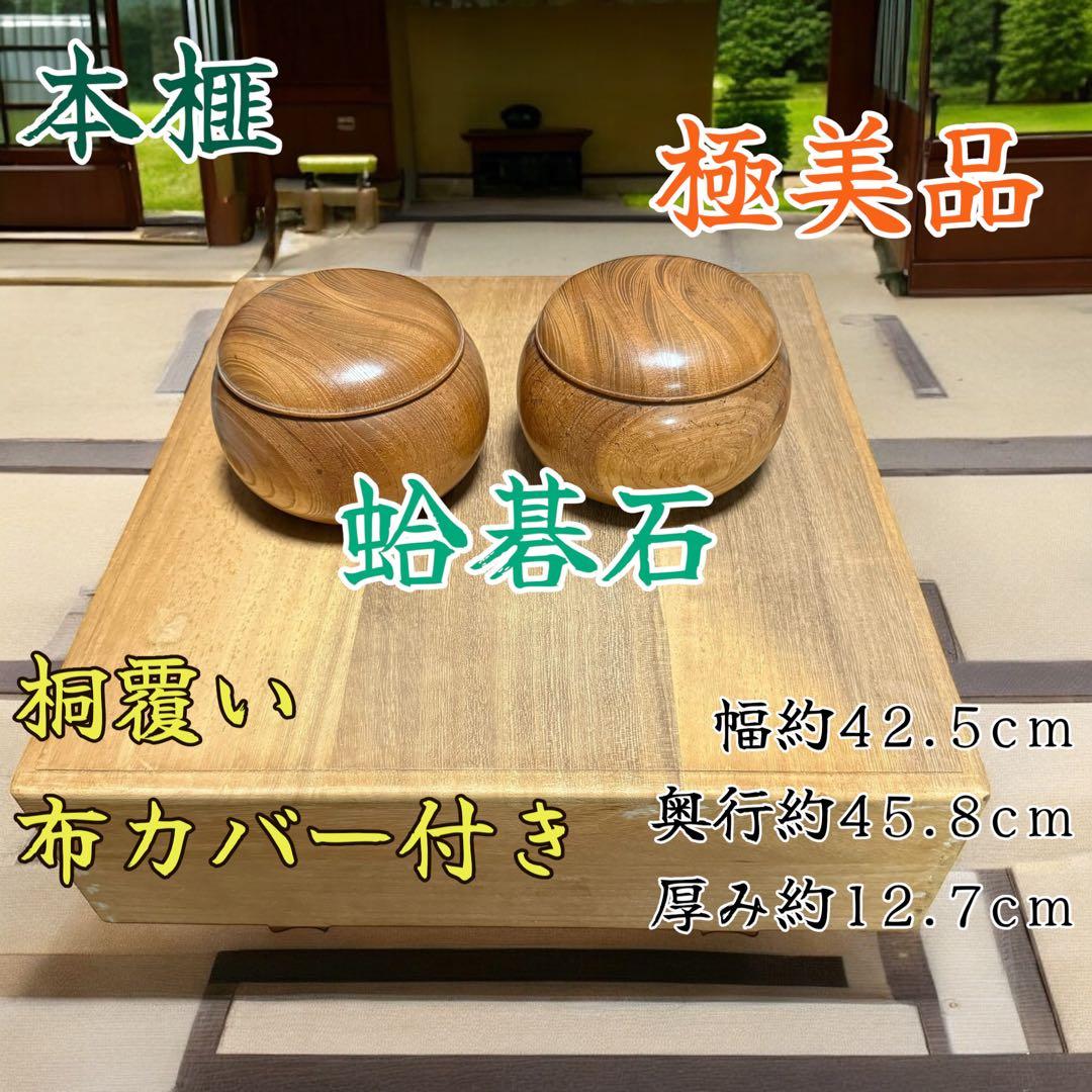 【極美品】本榧碁盤＆蛤碁石182個セット桐覆い 布カバー付き