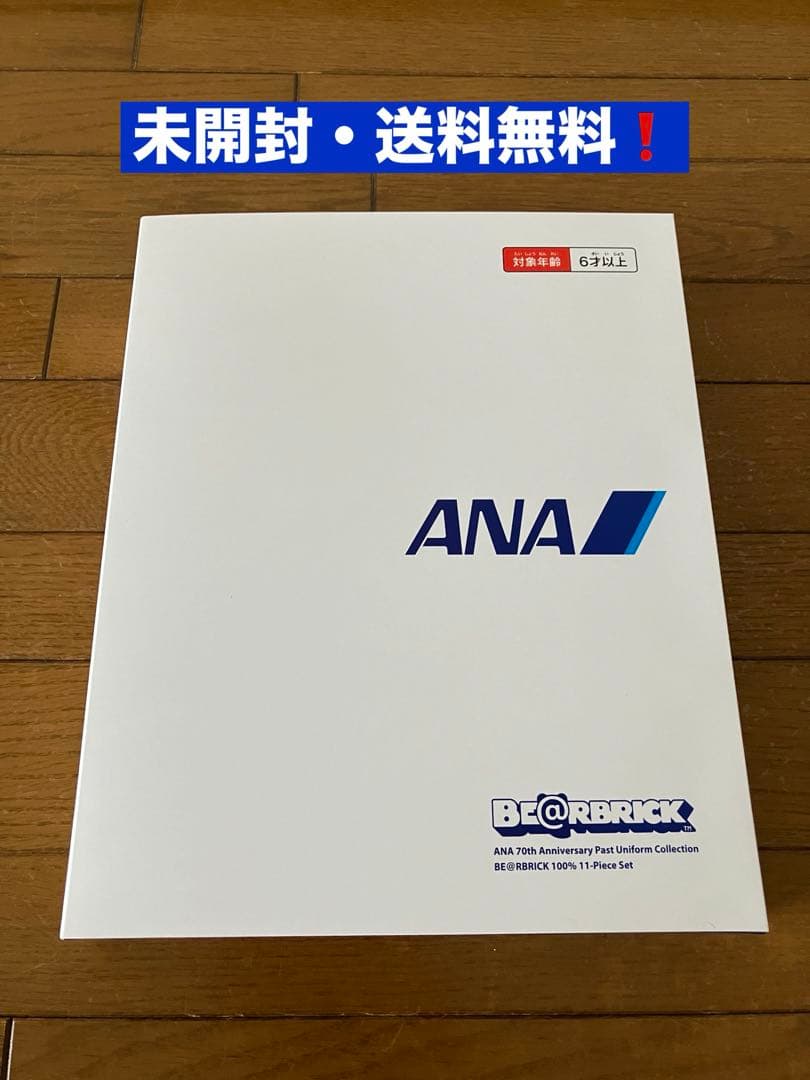 大幅値下げ❣️【新品・未開封】ベアブリックANA70周年記念セット　カワイイ❤️
