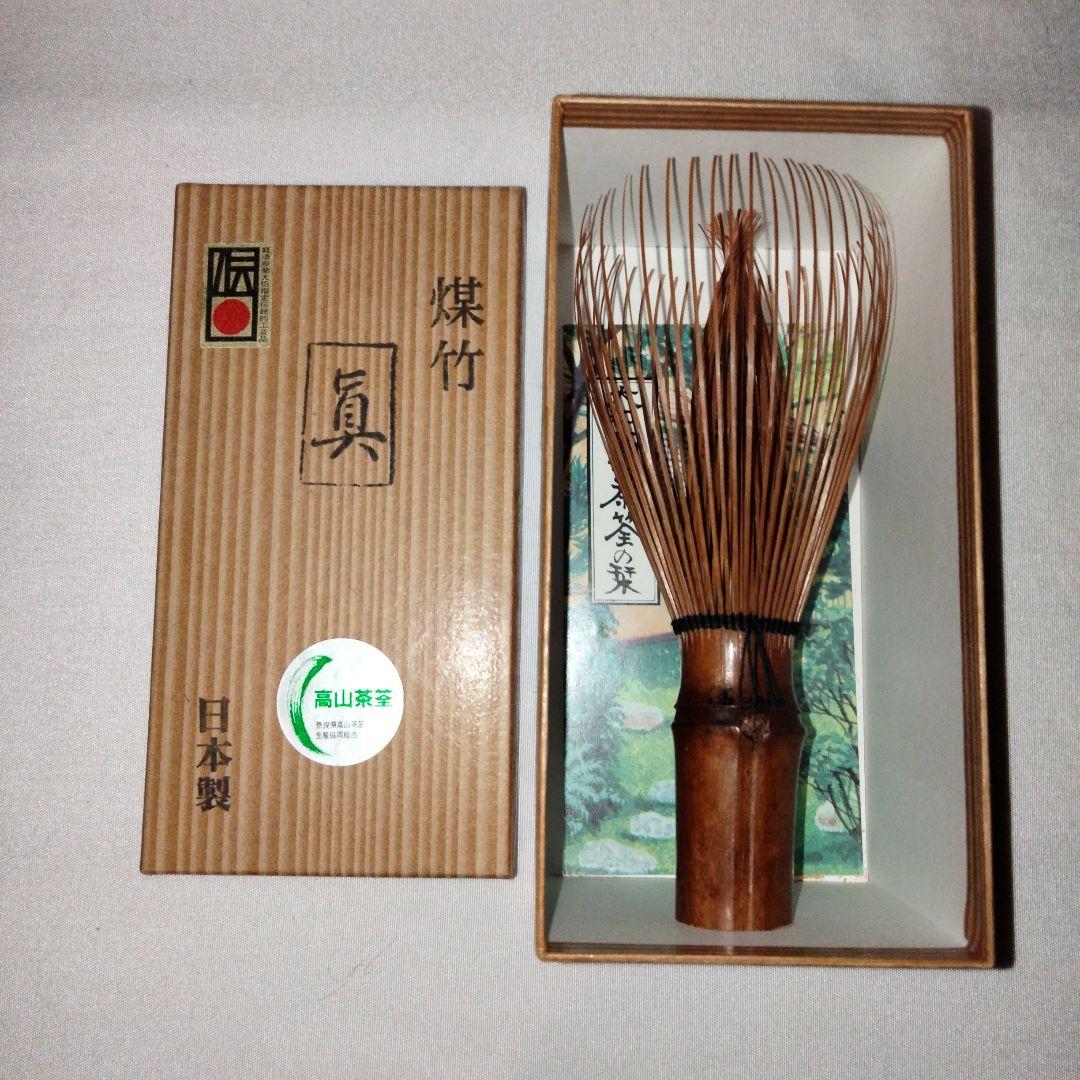 煤竹茶筌　箱入り　日本製