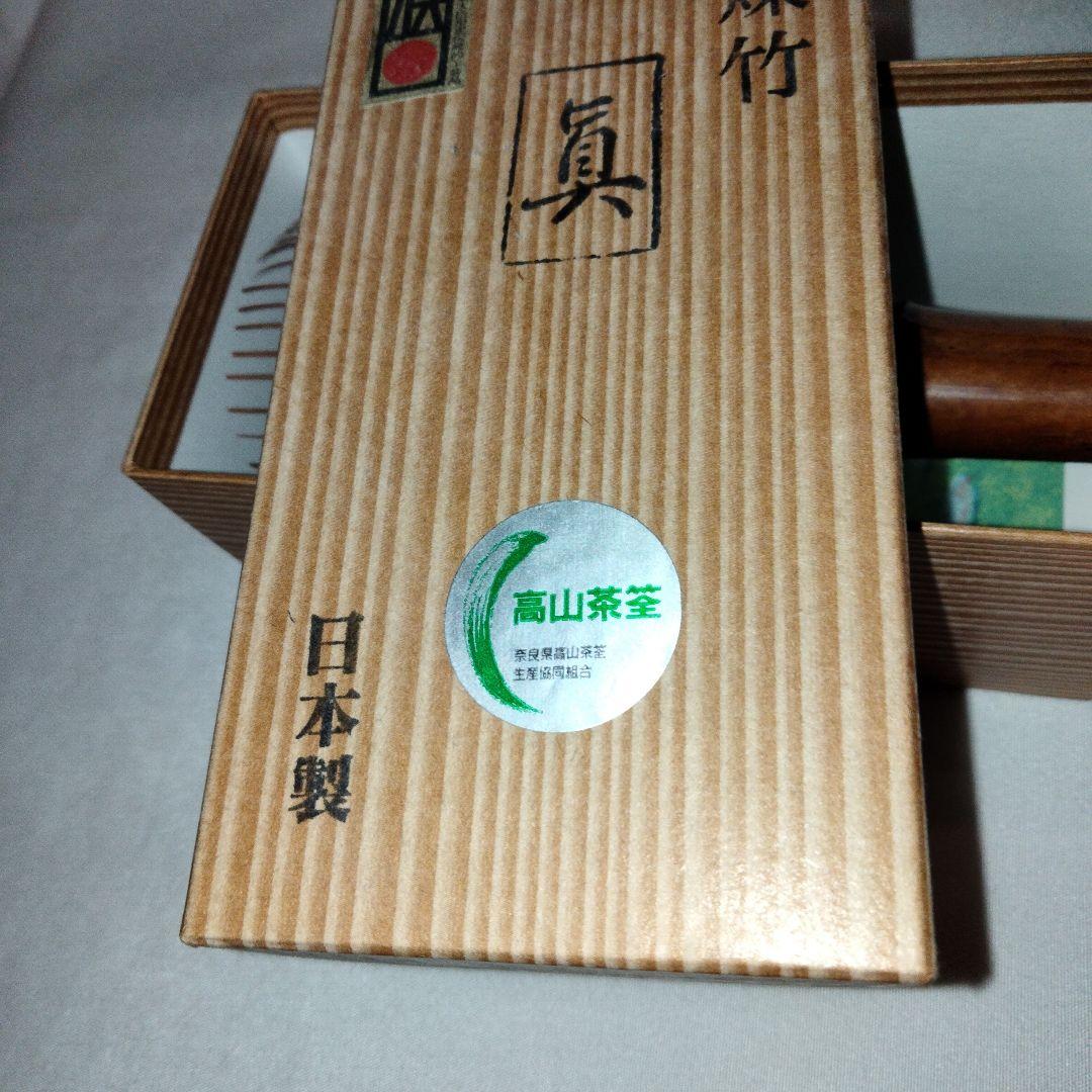 煤竹茶筌　箱入り　日本製