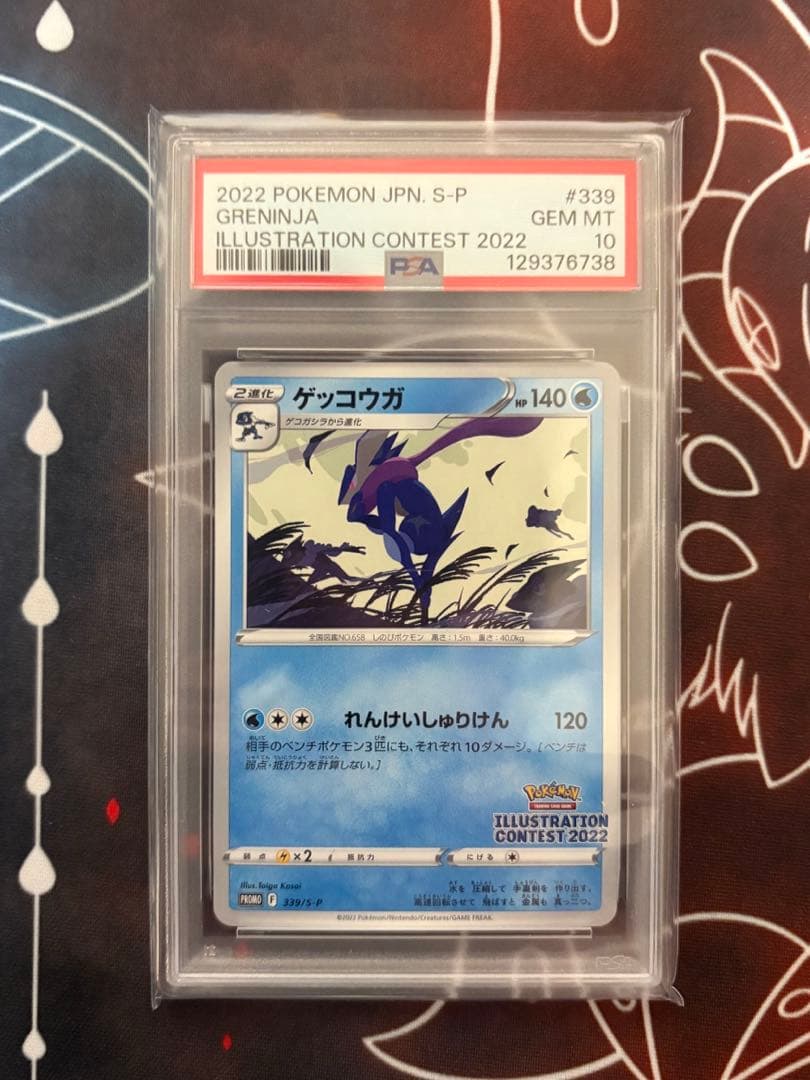 【PSA10】ゲッコウガ イラストレーションコンテスト2022 プロモカード