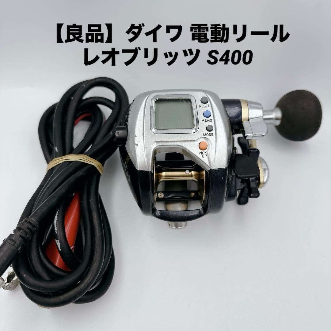 【良品】ダイワ 電動リール レオブリッツ S400