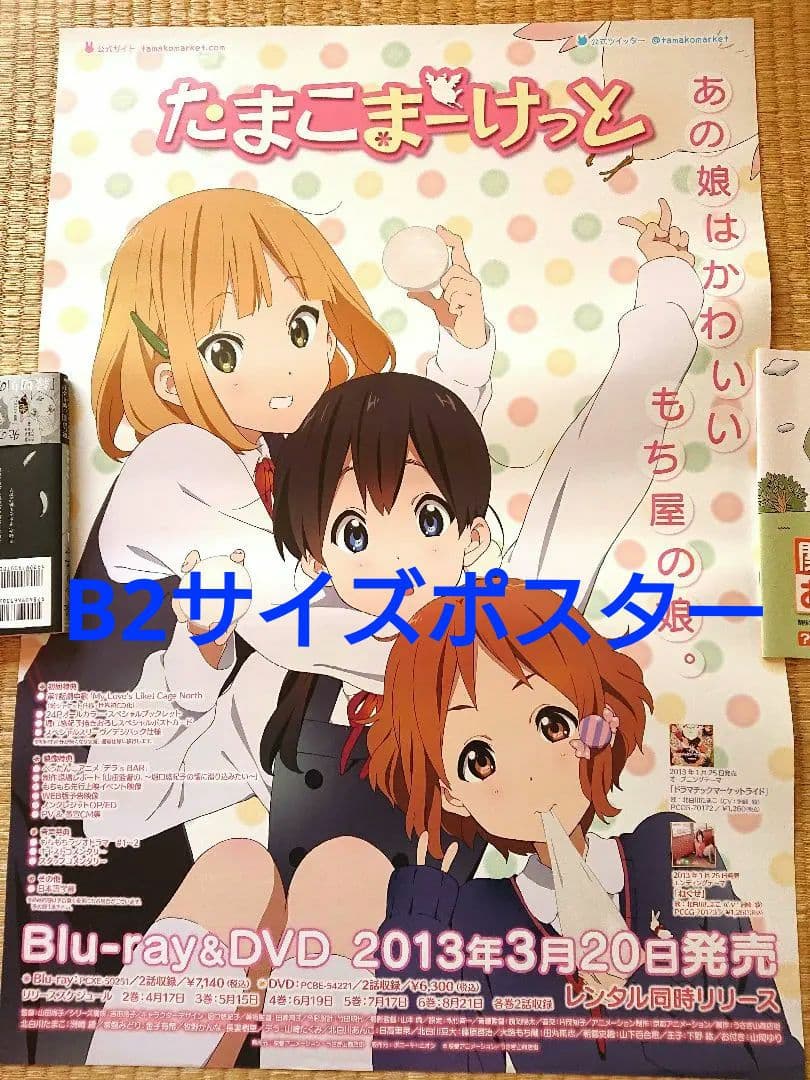 ◇希少品 たまこまーけっと B2サイズポスター / 京アニ 非売品