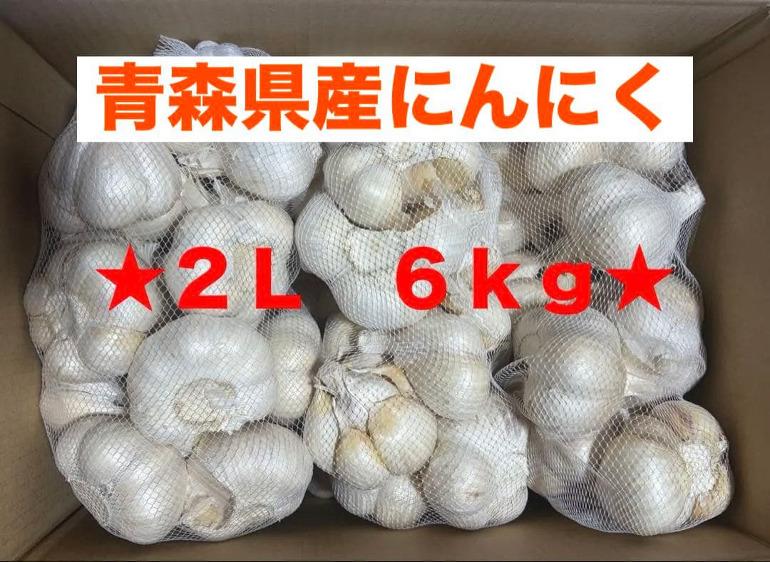 青森県産にんにく　２Ｌ(割れ) ５ｋｇ