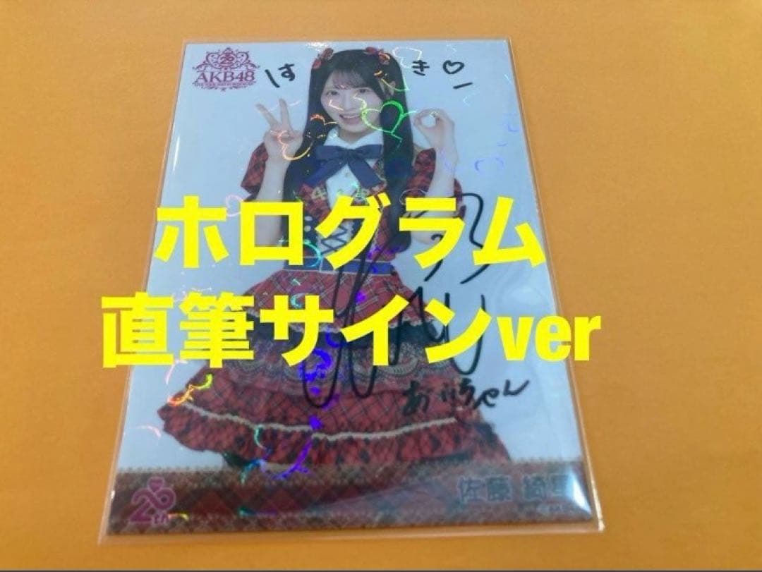 佐藤綺星　AKB48 20周年記念　赤チェック衣装　生写真　直筆サイン