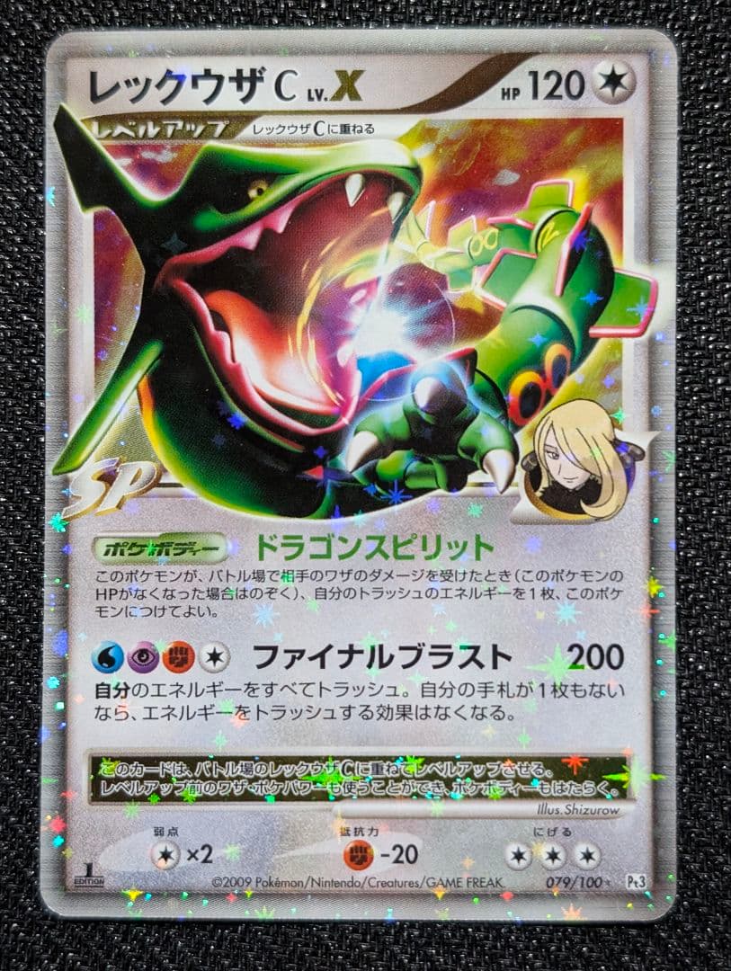 レックウザC LV.X ☆ 1ED Pt3 079/100 渦巻きホロ